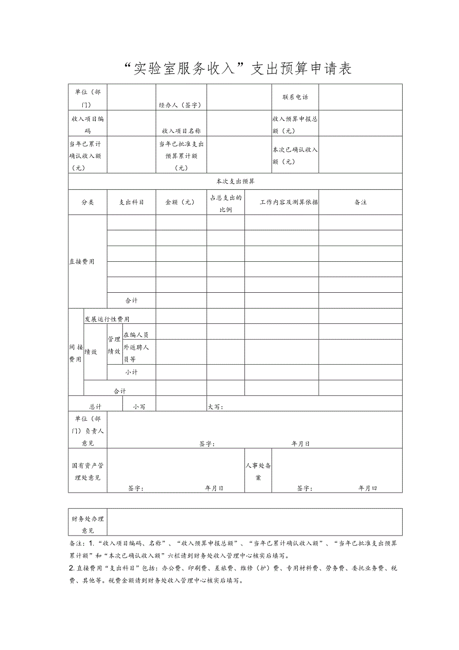 财收表10-“实验室服务收入”支出预算申请表.docx_第1页