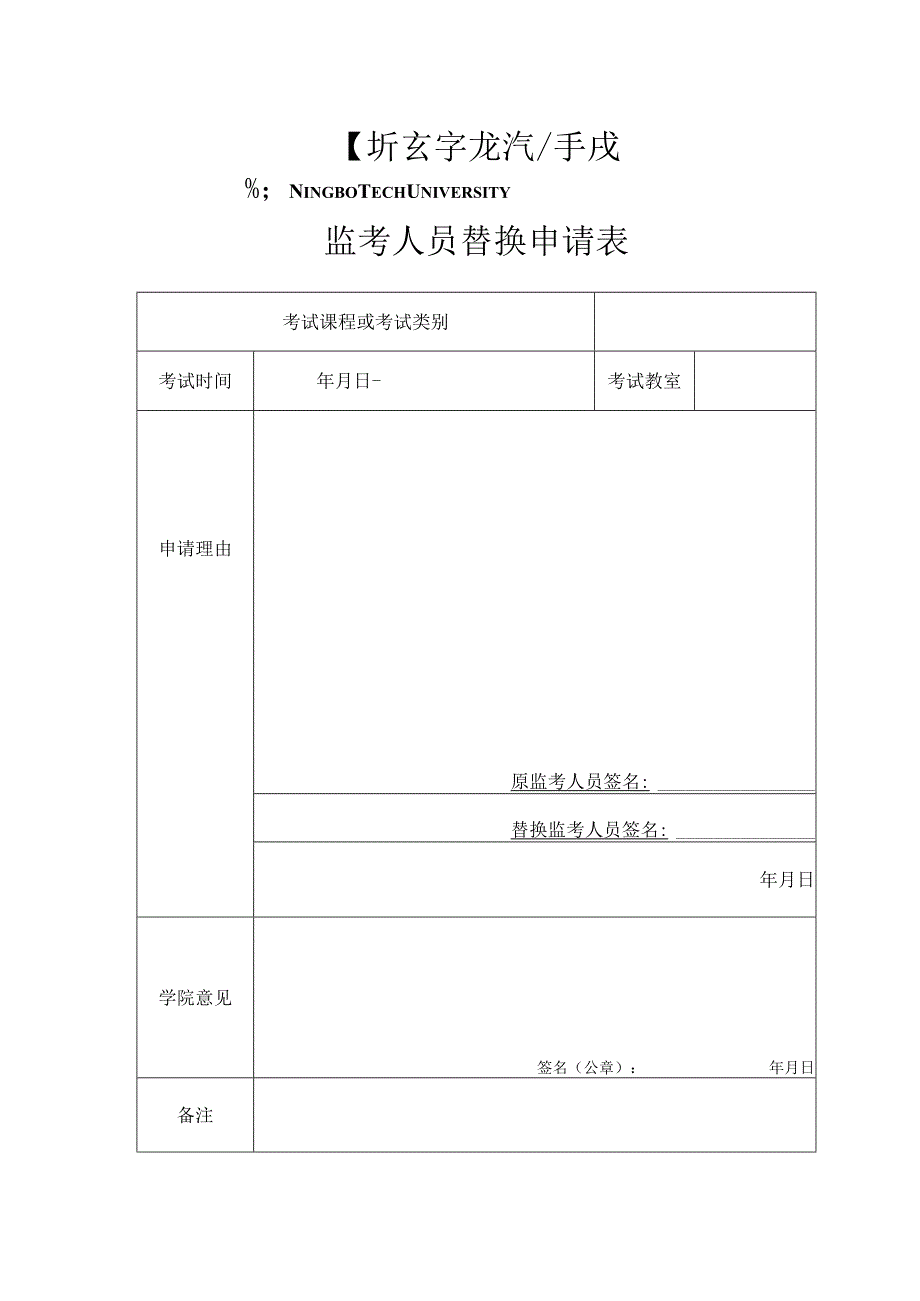 监考人员替换申请表.docx_第1页