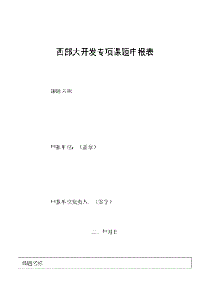 西部大开发专项课题申报表.docx