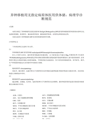 异种移植用无指定病原体 医用供体猪：病理学诊断规范.docx