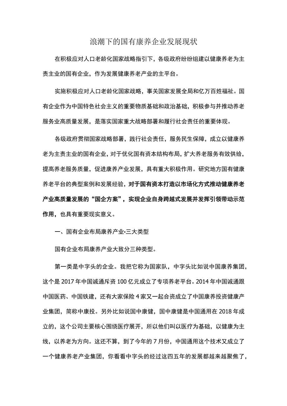 浪潮下的国有康养企业发展现状.docx_第1页