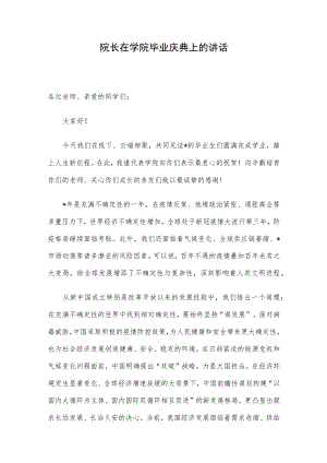 院长在学院毕业庆典上的讲话.docx