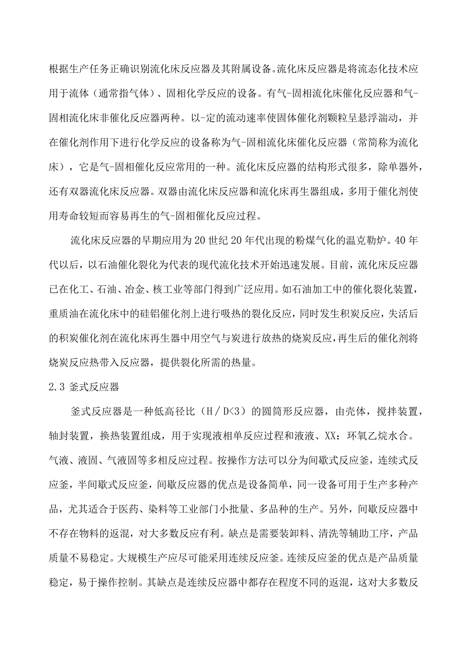 反应操作单元（固定床、流化床、釜式、管式、塔式反应器）机械化、自动化设计指导方案.docx_第3页