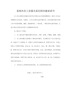 系统内员工亲属关系任职回避承诺书.docx