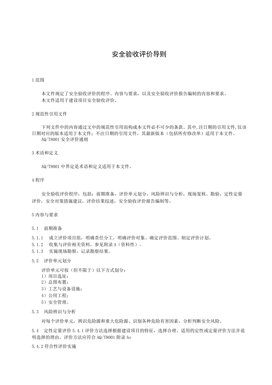 安全验收评价导则.docx_第1页