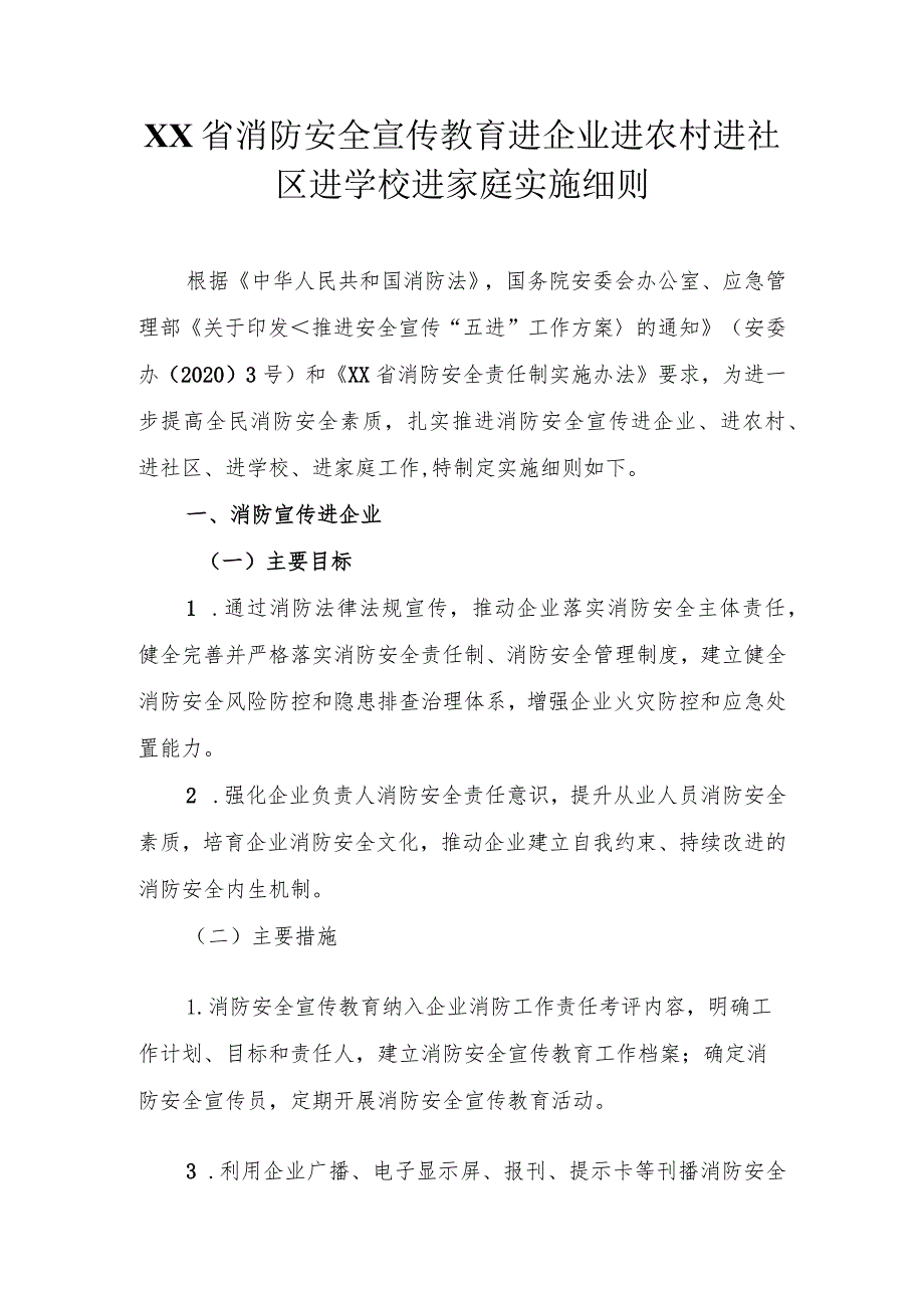 消防安全宣传教育进企业进农村进社区进学校进家庭实施细则.docx_第1页