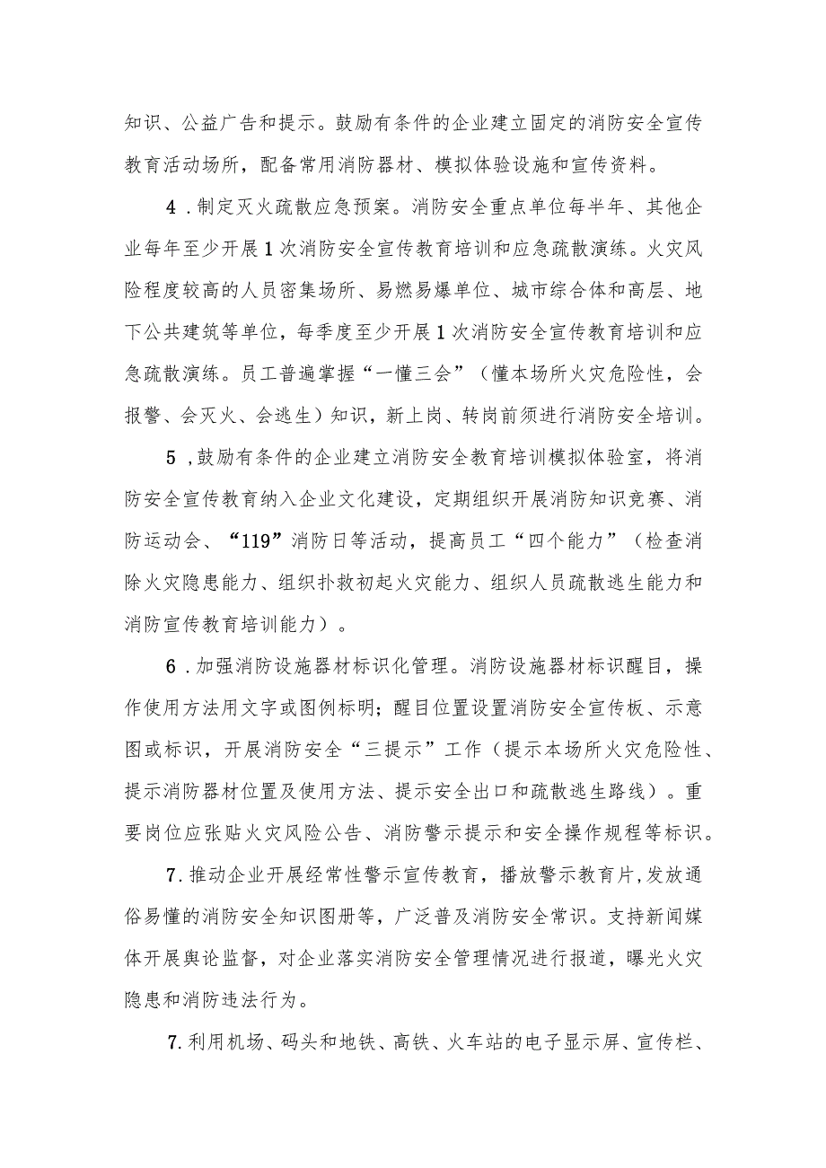 消防安全宣传教育进企业进农村进社区进学校进家庭实施细则.docx_第2页