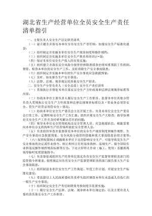 生产经营单位全员安全生产责任清单指引.docx