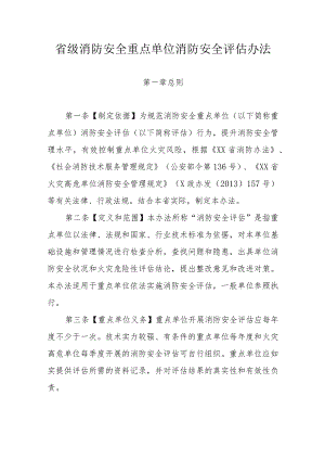 省级消防安全重点单位消防安全评估办法.docx