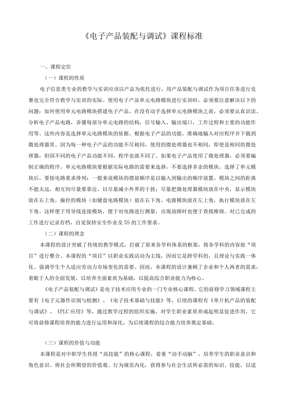 《电子产品装配与调试》课程标准.docx_第1页