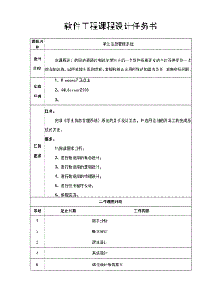 软件工程课程设计-学生信息管理系统.docx