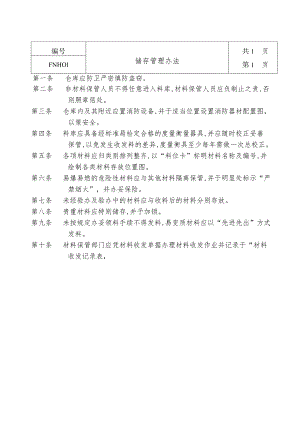 某企业储存管理制度(doc 2页).docx