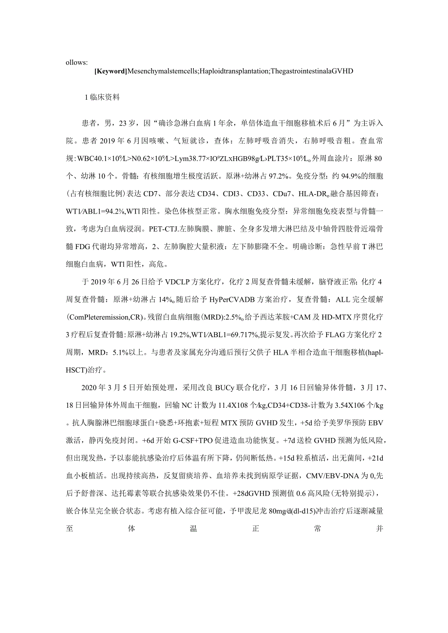 间充质干细胞治疗单倍体造血干细胞移植术后肠道重度aGVHD1例并文献复习.docx_第2页