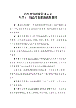 药品零售配送质量管理.docx