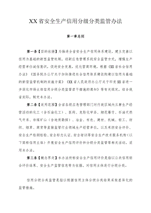 安全生产信用分级分类监管办法 .docx