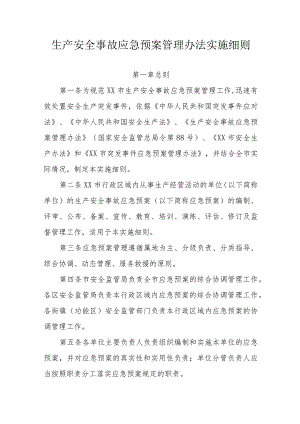 生产安全事故应急预案管理办法实施细则.docx