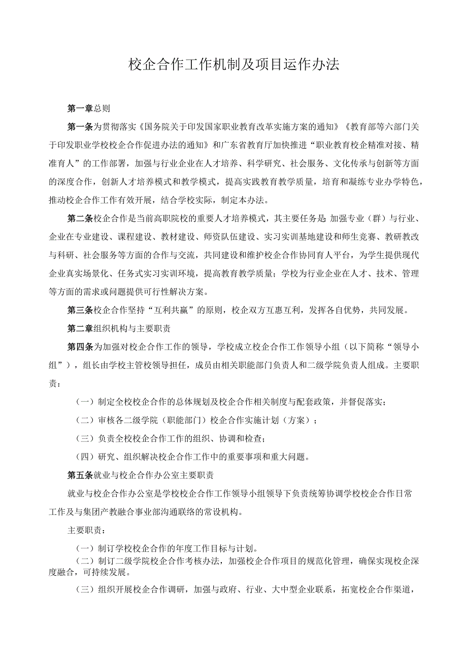 校企合作工作机制及项目运作办法.docx_第1页