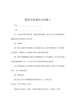 期货交易委托合同（精选2篇）.docx