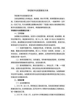 学校数字化校园建设方案.docx