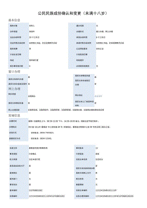 公民民族成份确认和变更（未满十八岁）.docx