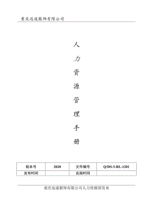 公司人力资源管理手册企业行政管理制度与应用表单模板.docx