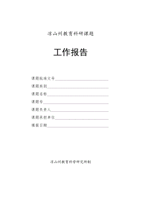 凉山州教育科研课题工作报告.docx