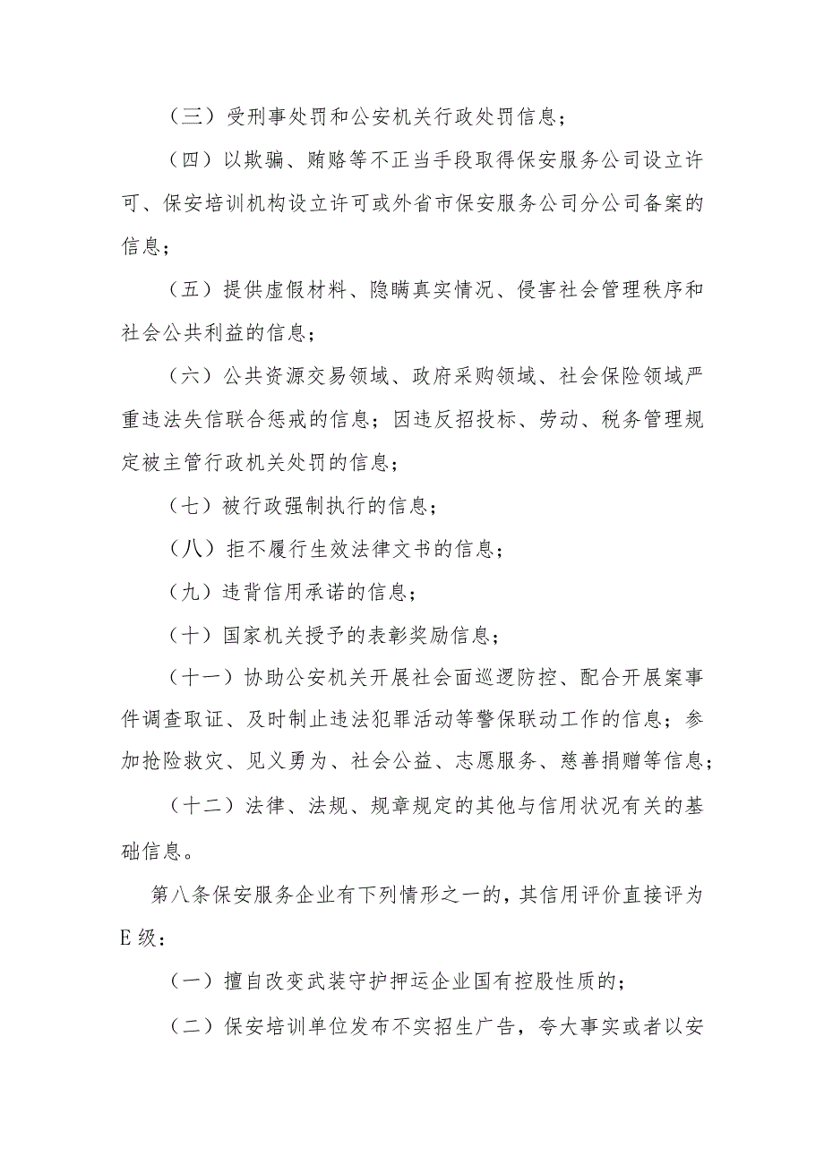 市级保安服务行业信用评价管理办法.docx_第3页