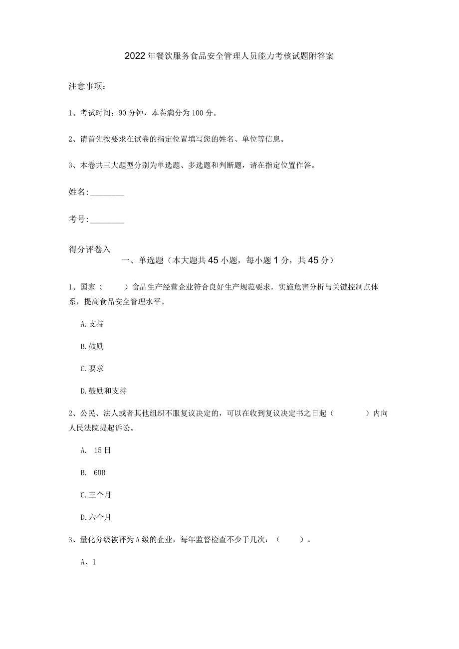 2022年餐饮服务食品安全管理人员能力考核试题-附答案.docx_第1页