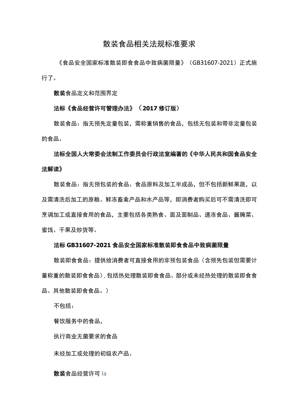 散装食品相关法规标准要求.docx_第1页