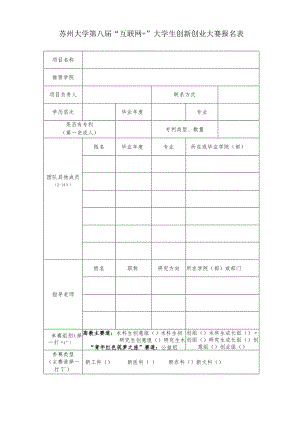 苏州大学第八届“互联网＋”大学生创新创业大赛报名表.docx