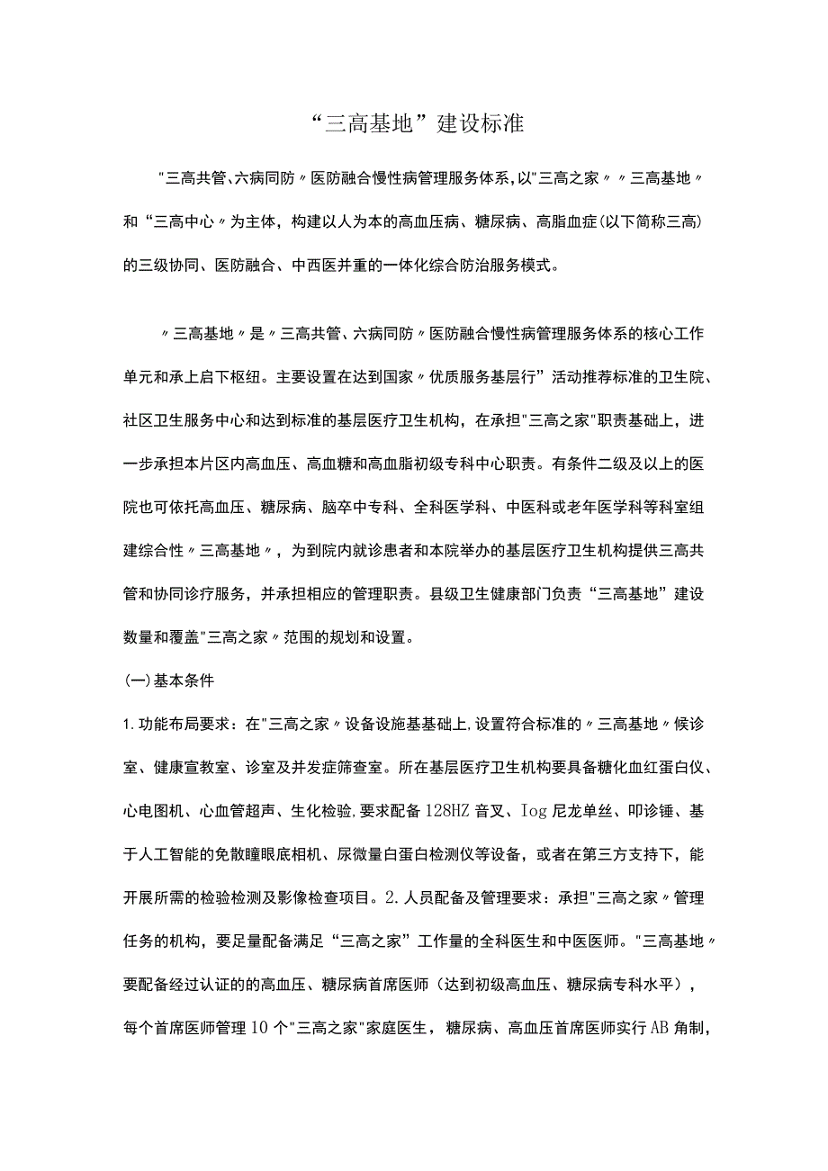 “三高基地”建设标准.docx_第1页