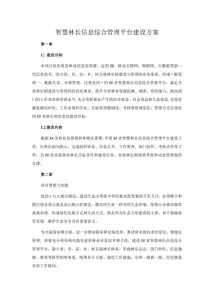 智慧林长信息综合管理平台建设方案.docx