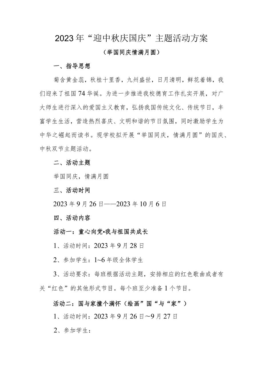 2023年“迎中秋 庆国庆”主题活动方案.docx_第1页