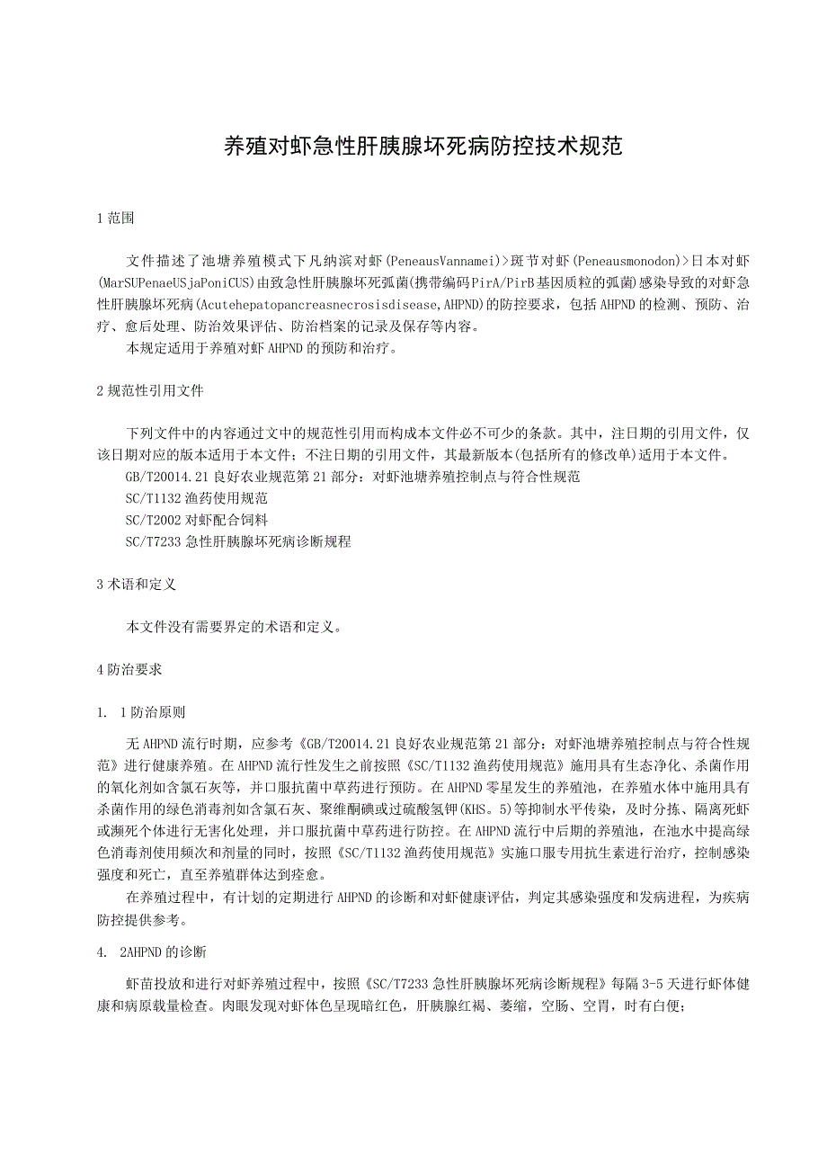 养殖对虾急性肝胰腺坏死病防控技术规范.docx_第1页