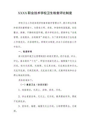 职业技术学校卫生检查评比制度.docx