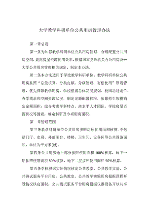 大学教学科研单位公共用房管理办法.docx