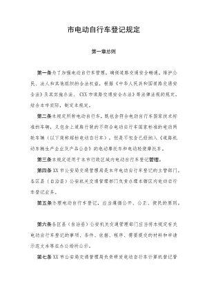 市电动自行车登记规定.docx