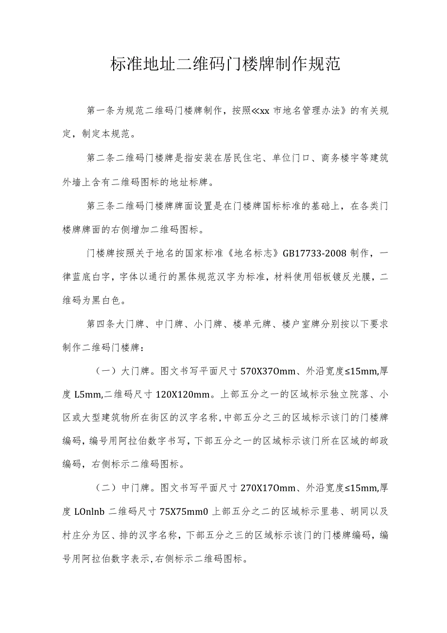 标准地址二维码门楼牌制作规范.docx_第1页