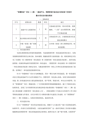 “智慧财政”项目（二期）--基础平台、预算管理升级改造与财政部下发软件整合项目技术服务需求.docx