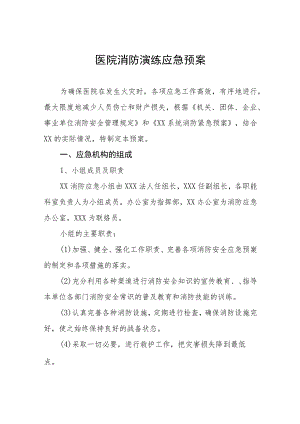 医院消防应急处置预案八篇.docx