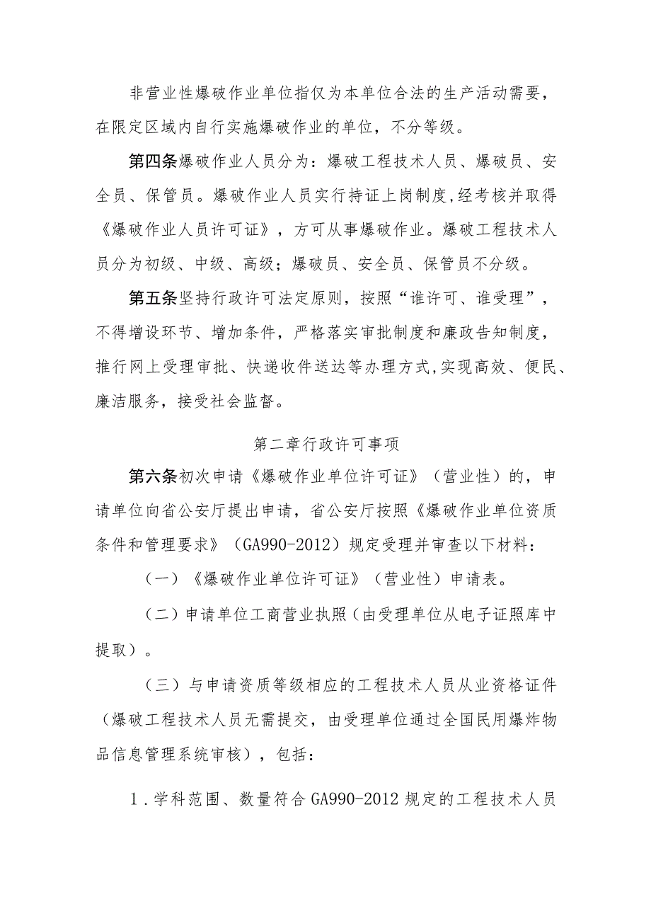 民用爆炸物品行政许可及公共服务工作规范.docx_第2页