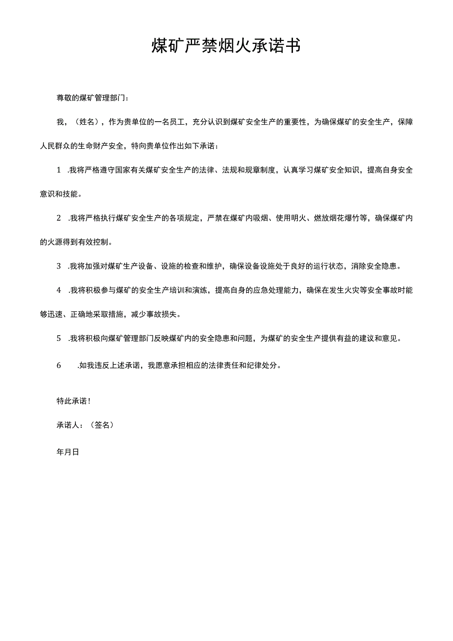 煤矿严禁烟火承诺书.docx_第1页