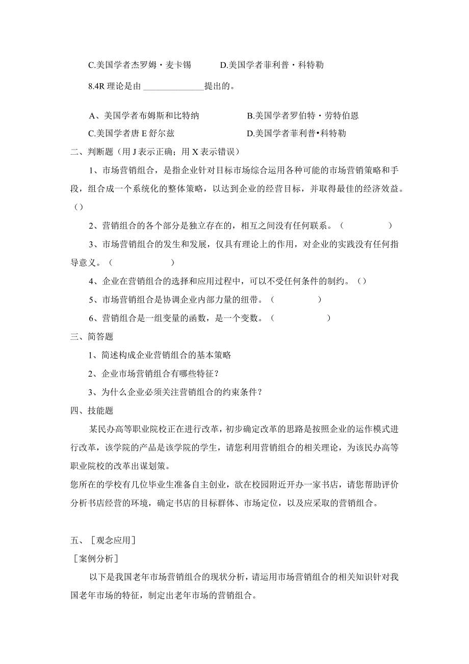 《市场营销》——第六章 市场营销组合策略 练习与思考.docx_第2页