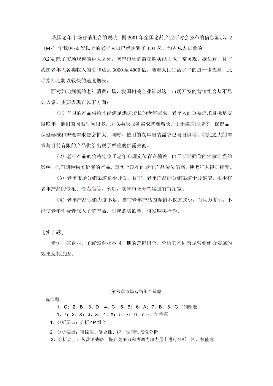 《市场营销》——第六章 市场营销组合策略 练习与思考.docx_第3页