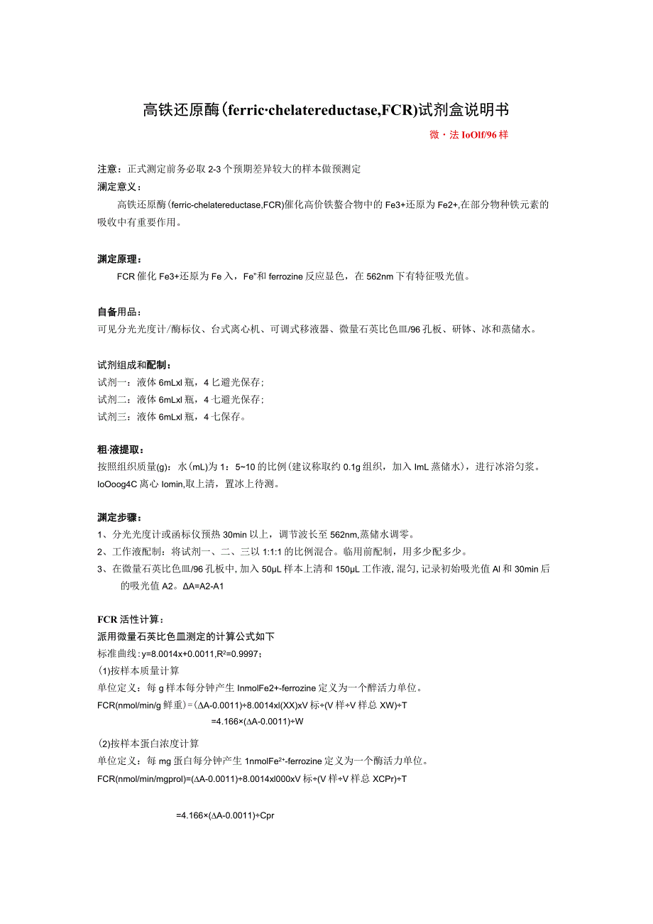 高铁还原酶ferric-chelatereductase,FCR试剂盒说明书.docx_第1页