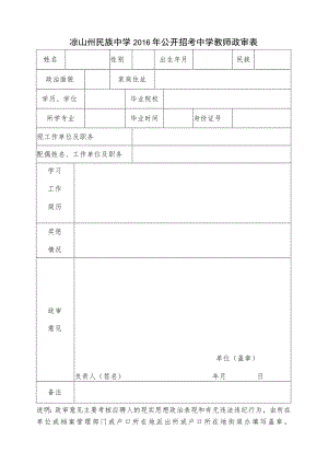 2016年公开招考中学教师政审表.docx