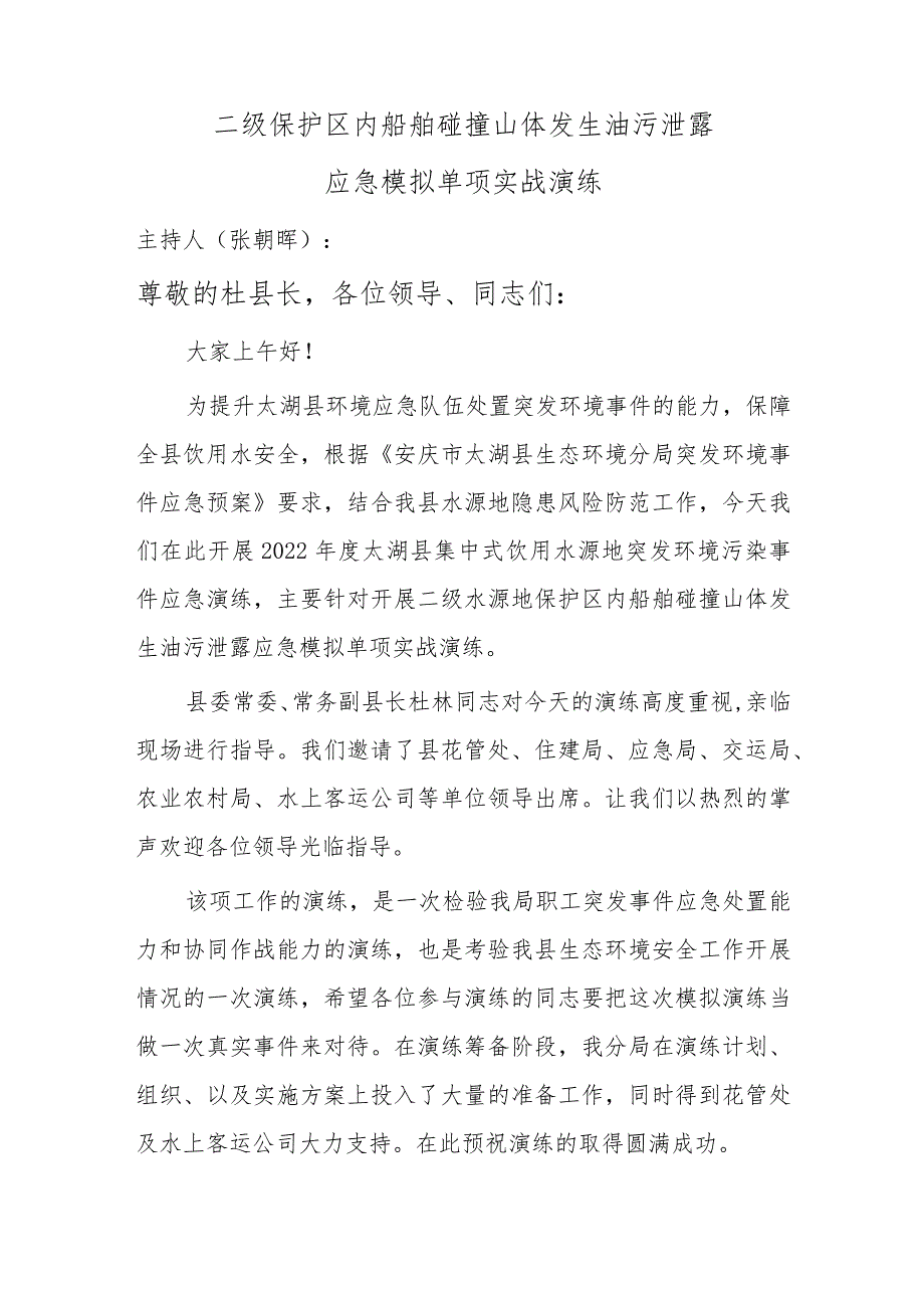 二级保护区内船舶碰撞山体发生油污泄露应急模拟单项实战演练.docx_第1页