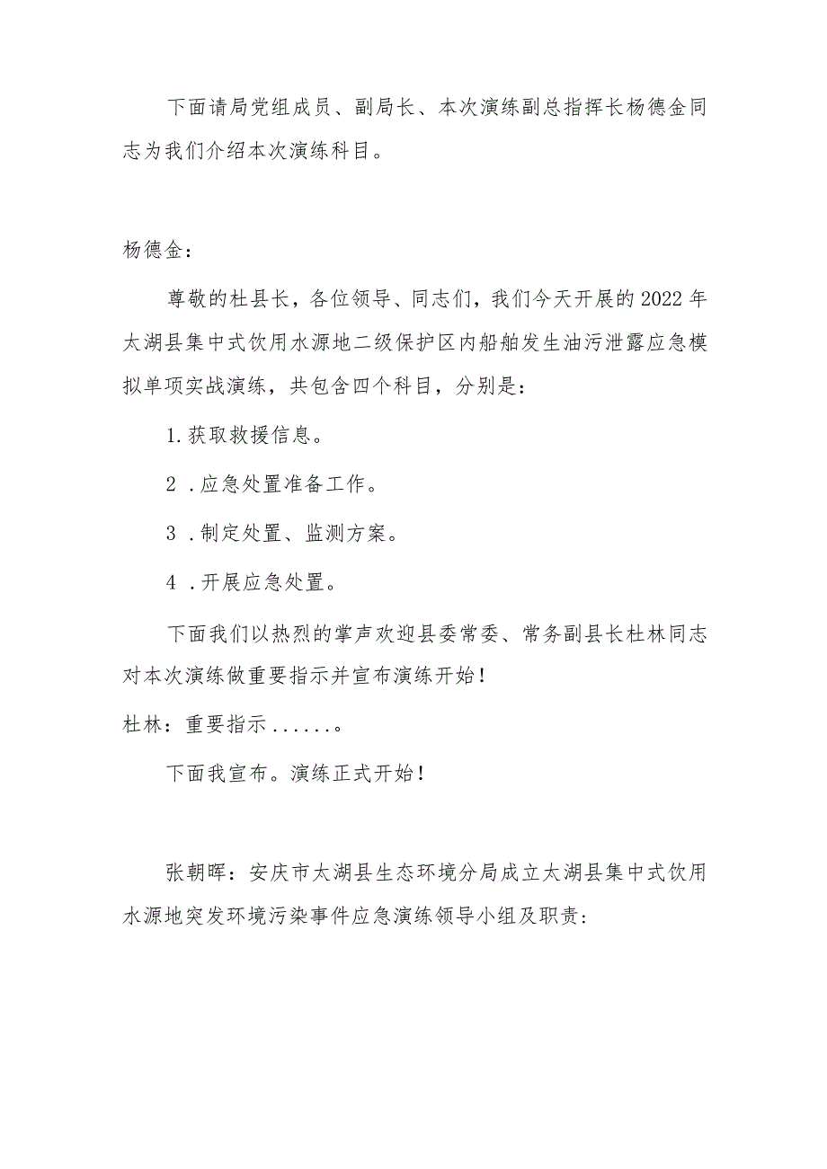 二级保护区内船舶碰撞山体发生油污泄露应急模拟单项实战演练.docx_第2页