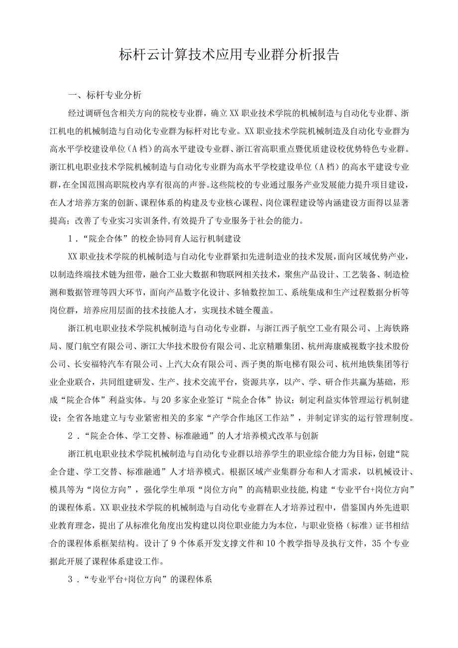 标杆云计算技术应用专业群分析报告.docx_第1页