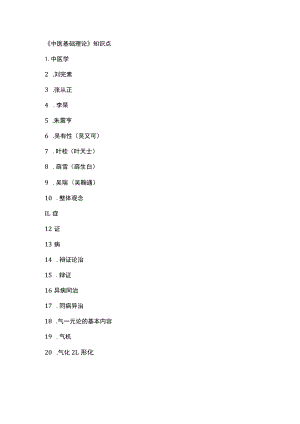 《中医基础理论》知识点.docx